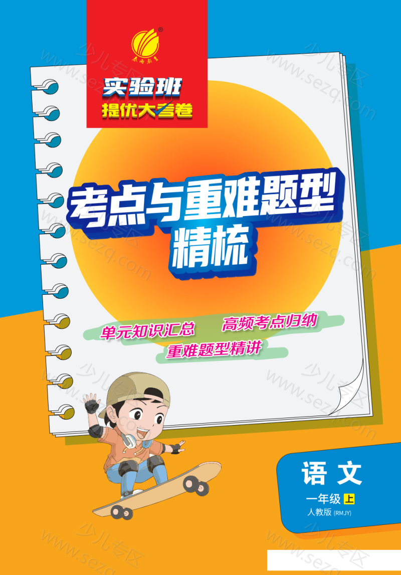 文档 一年级上册语文人教版全册必背考点 的截图预览 1