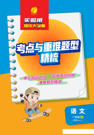 一年级上册语文人教版全册必背考点（17页）
