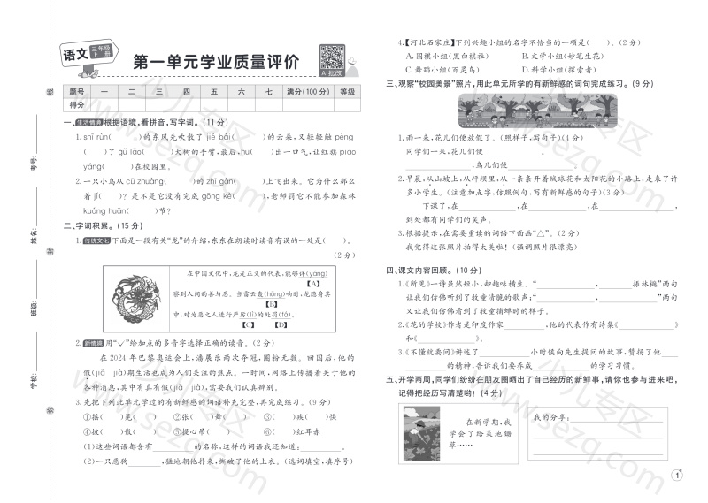 文档 25秋三年级上册语文学业质量检测卷(1-4单元及阶段测评及期中2套含答案) 的截图预览 1