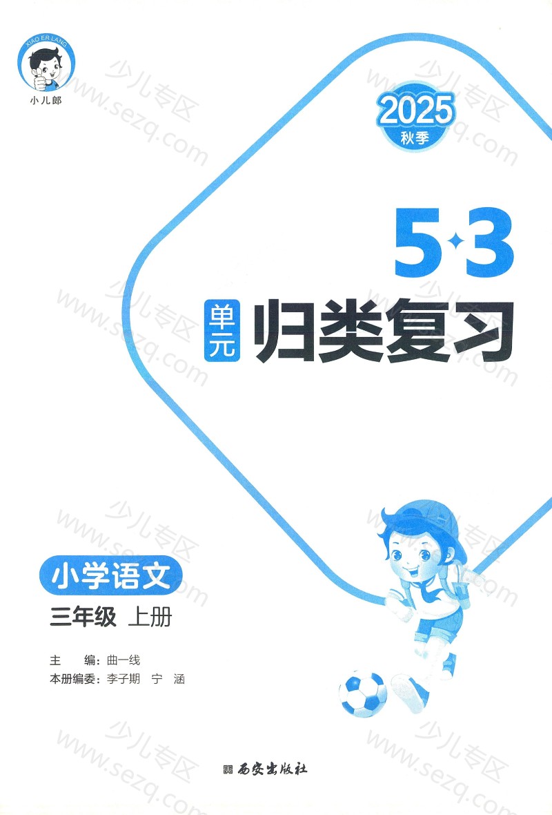 文档 25秋新版三年级上册语文《单元归类复习》1-8单元+专项练习含答案 的截图预览 3