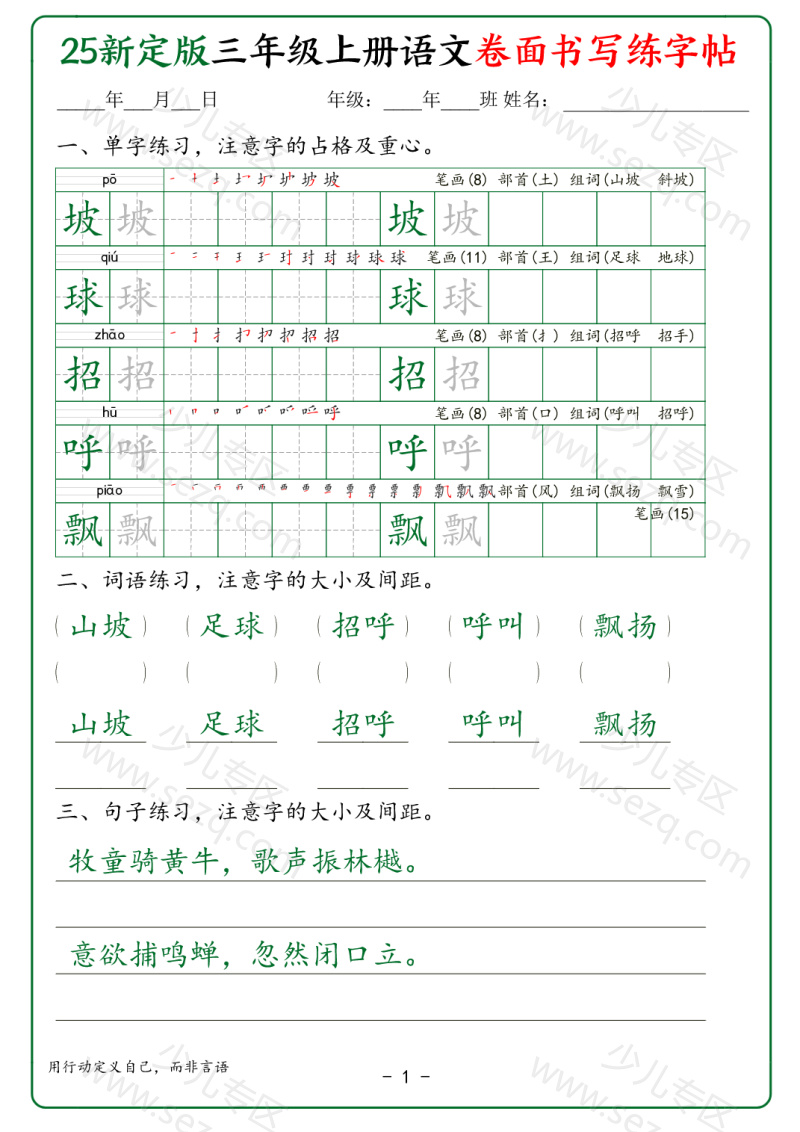 文档 25新定版三年级上册语文卷面书写练字帖 的截图预览 1