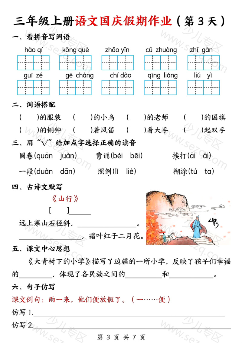 文档 25秋三年级上册语文国庆假期作业(7天) 的截图预览 3