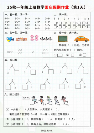 25秋新一年级上册数学国庆假期作业7天（含答案）（14页）