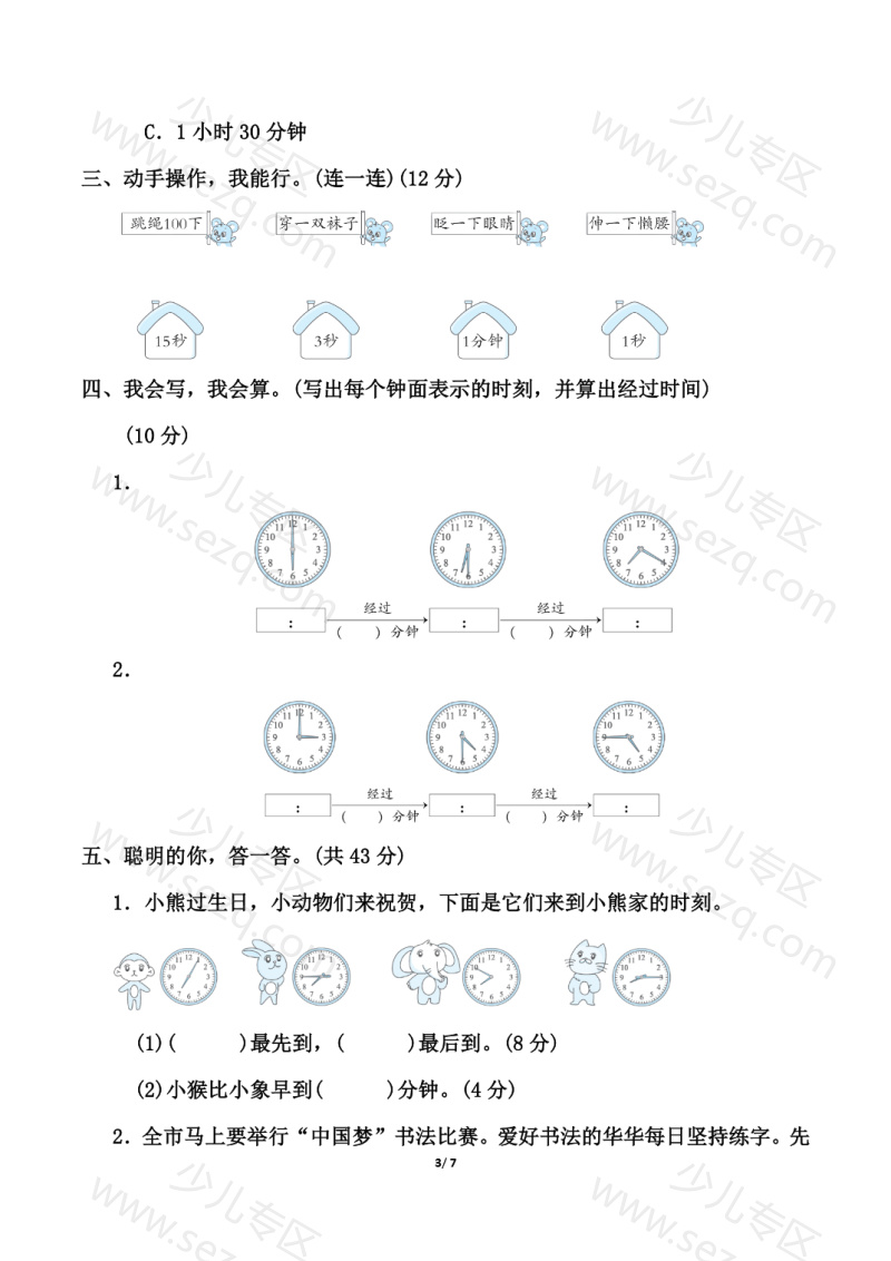 文档 【精选】三上数学《时、分、秒》测试卷（人教版含答案） 的截图预览 3