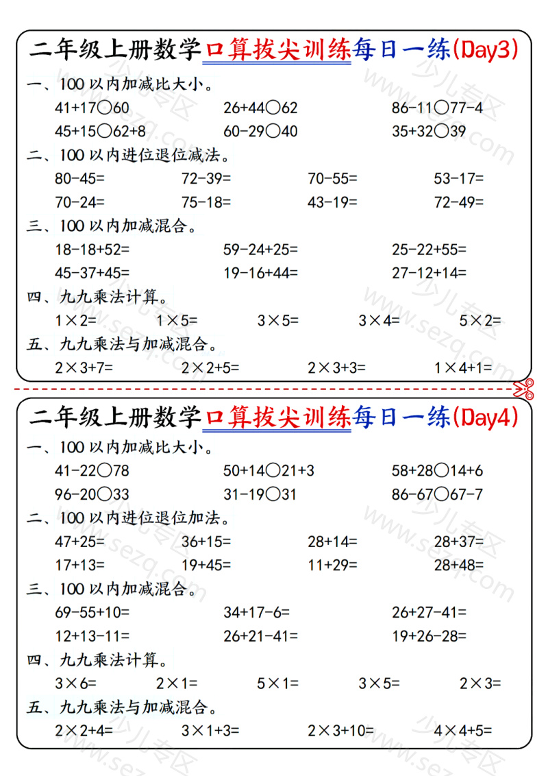 文档 25二上数学口算拔尖训练每日一练小纸条16天（含答案）100以内加减、乘法口算、乘加乘减口算 的截图预览 2