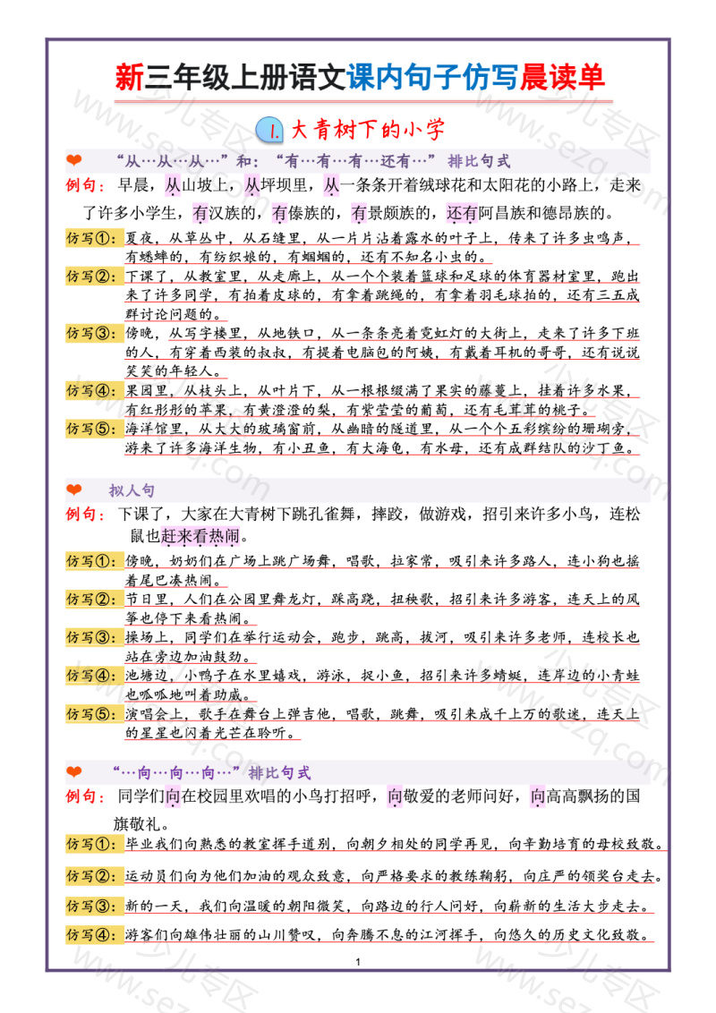 文档 25新三年级上册语文课内句子仿写晨读单 的截图预览 1