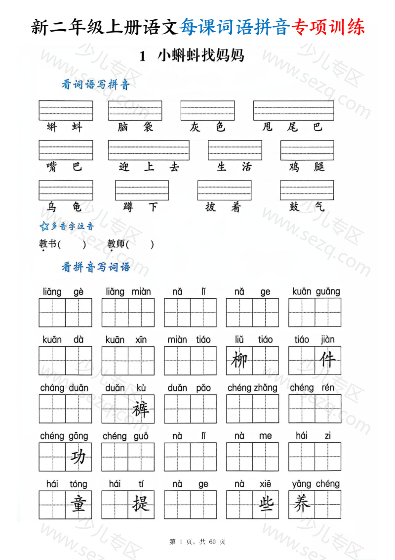 文档 25新二年级上册语文每课词语拼音专项训练(含答案) 的截图预览 1