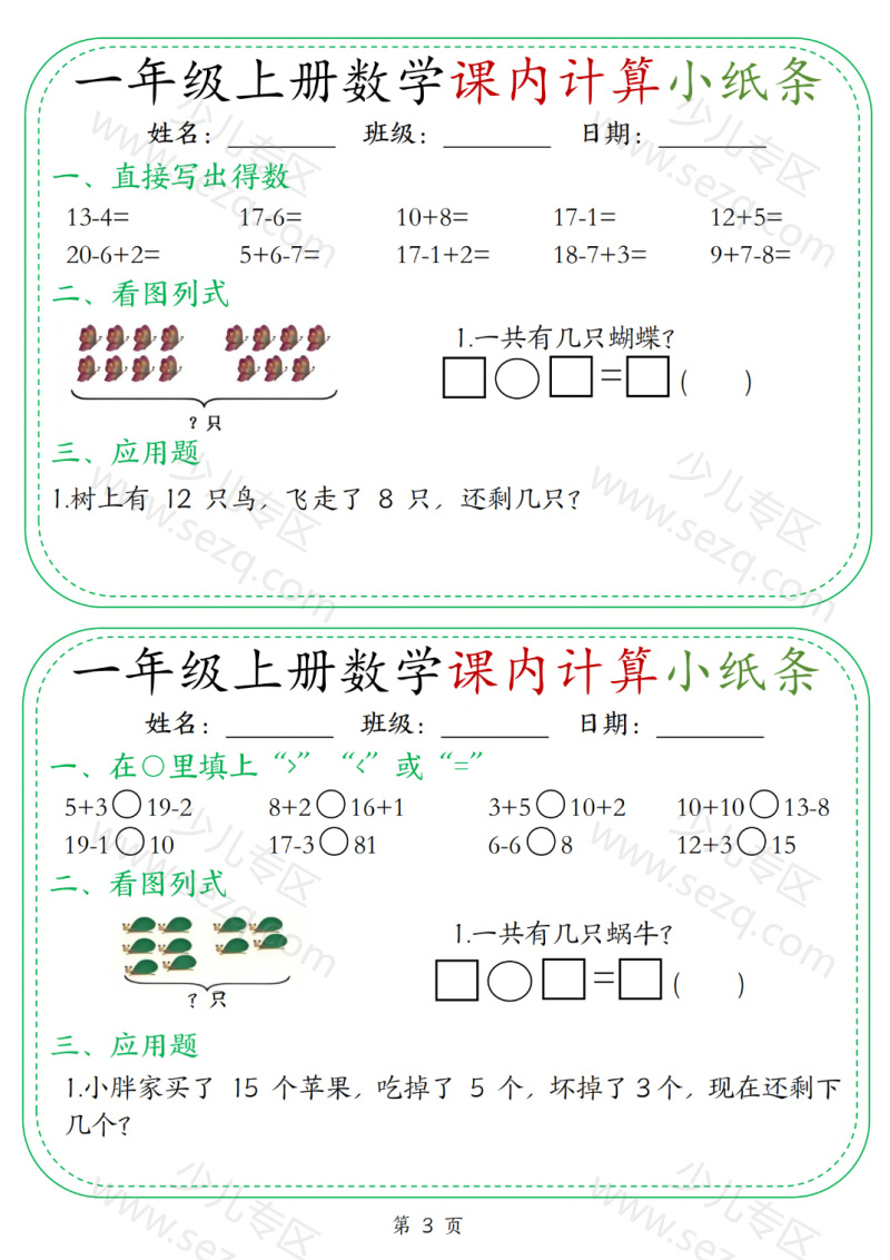 文档 25新一上数学课内计算小纸条30天 的截图预览 3