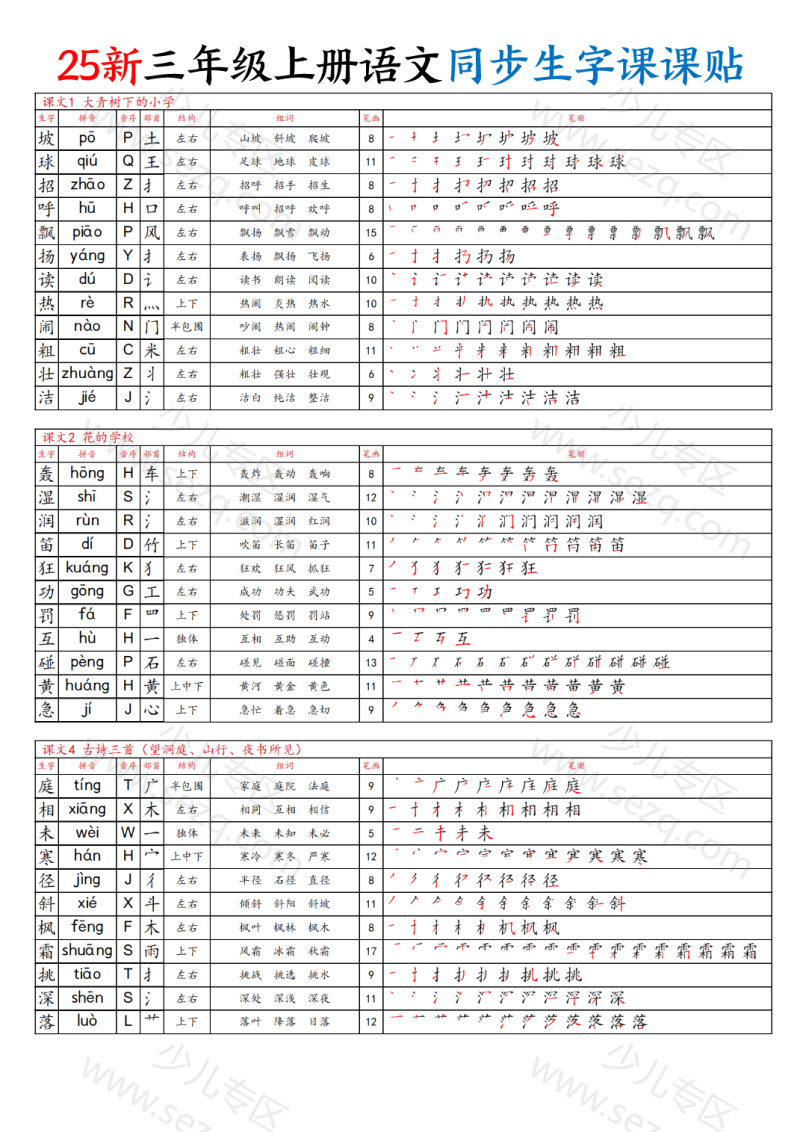文档 25新三上语文同步生字课课贴 的截图预览 1