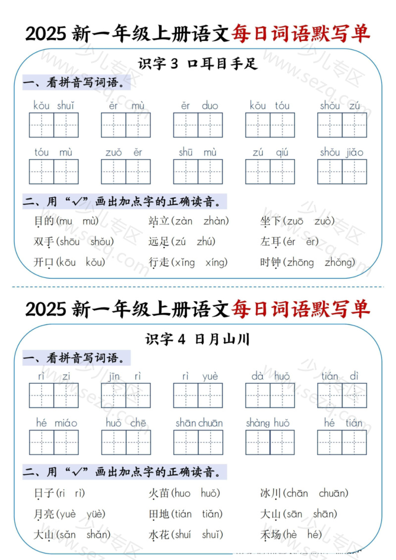 文档 【25新一上语文每日词语默写单 的截图预览 2