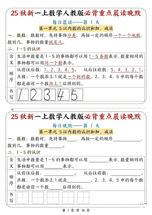 25秋一年级（上）数学必背重点晨读晚默（14页）