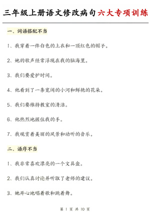 25秋三年级上册语文修改病句六大专项练习含答案(20页)