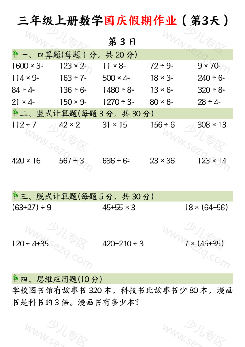 文档 三年级上册数学国庆假期作业 的截图预览 3
