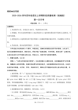 25-26学年四上语文第一次月考质量检测卷(含答题卡答案)(16页)