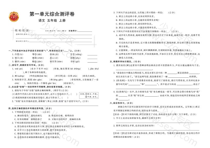 文档 五年级上册语文1-2单元测试卷25秋含答案 的截图预览 1