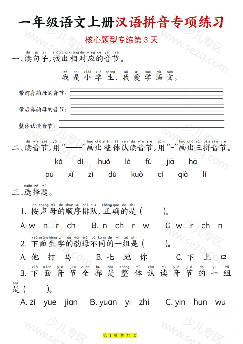 文档 25一上语文汉语拼音专项练习（核心题型12天）含答案 的截图预览 3