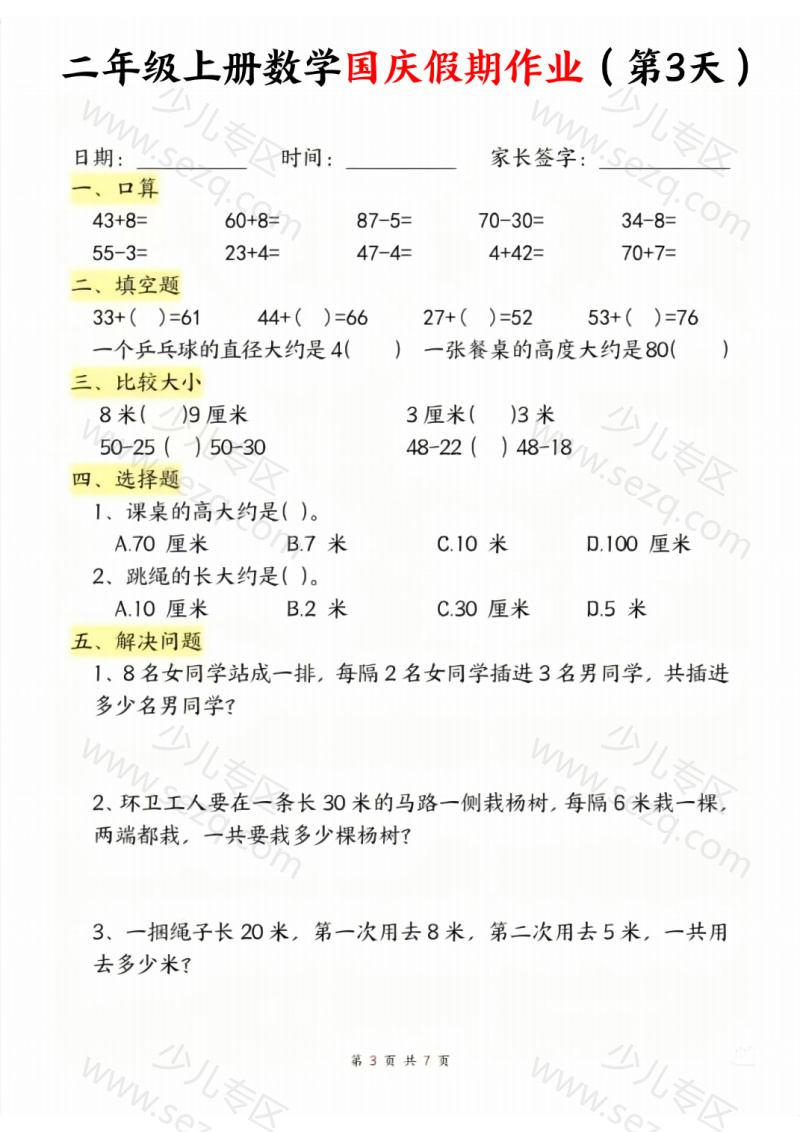 文档 二年级上册数学国庆假期作业 的截图预览 3