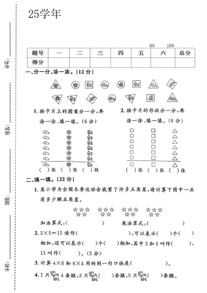 25年二（上）数学第一次月考测试卷《人教版》含答案（6页）
