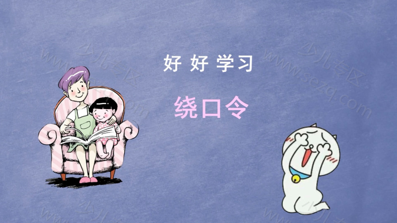 跟着绕口令学拼音的剧照截图2