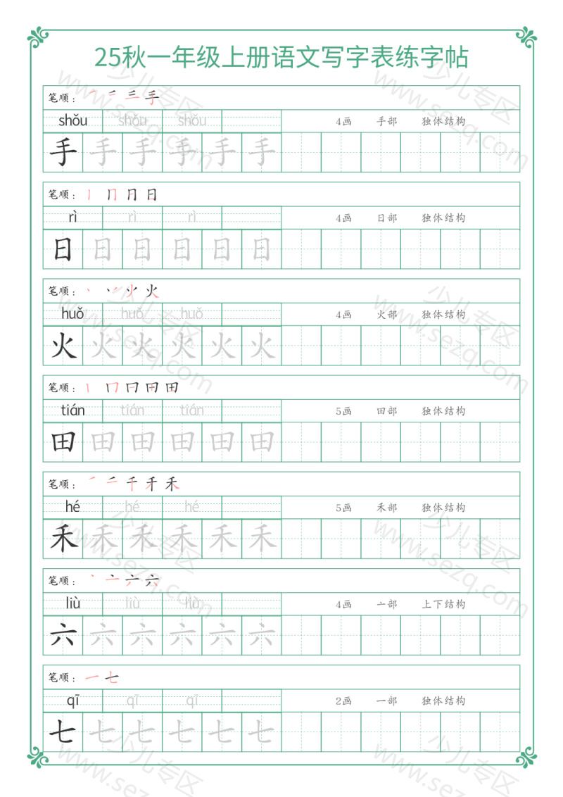 文档 25秋一年级上册语文写字表练字帖 的截图预览 2