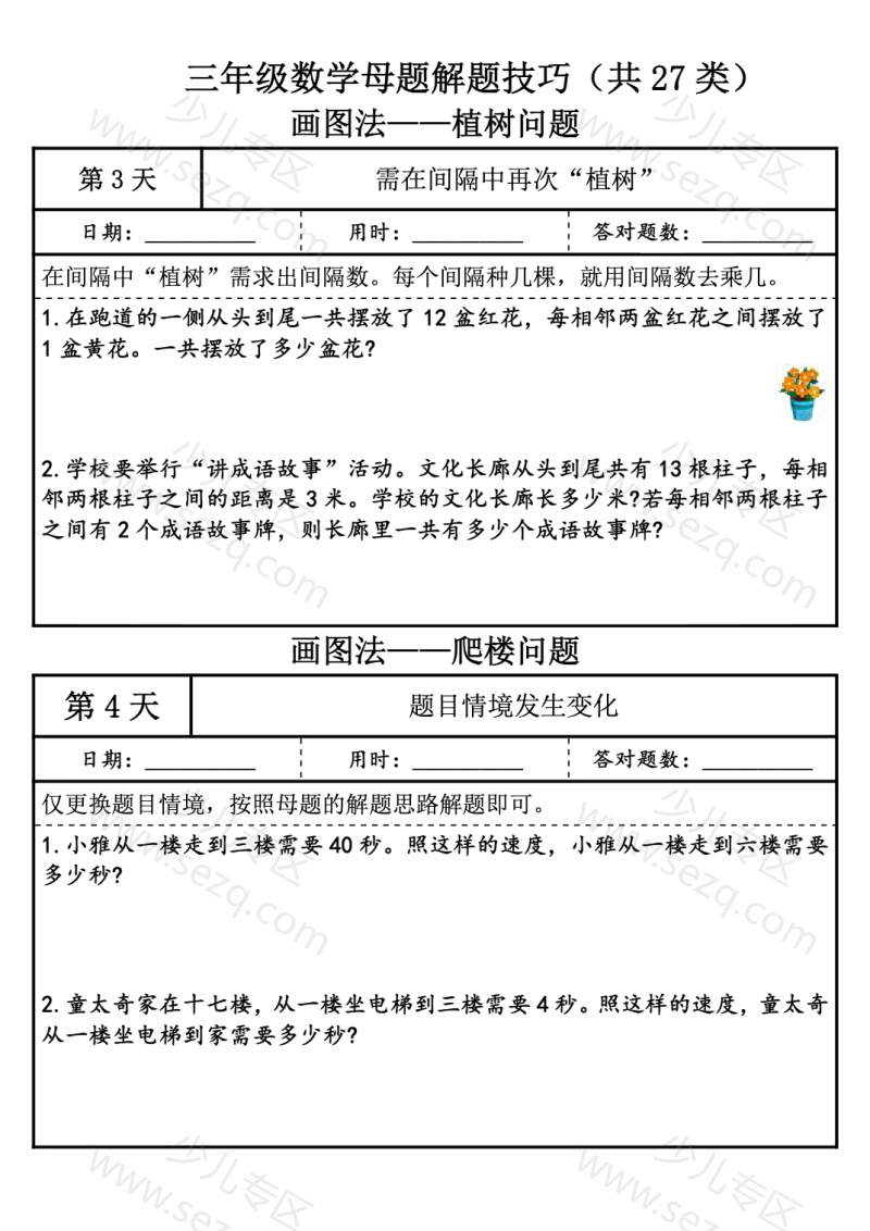 文档 三上数学【母题解题技巧（共27类）(无答案) 的截图预览 3