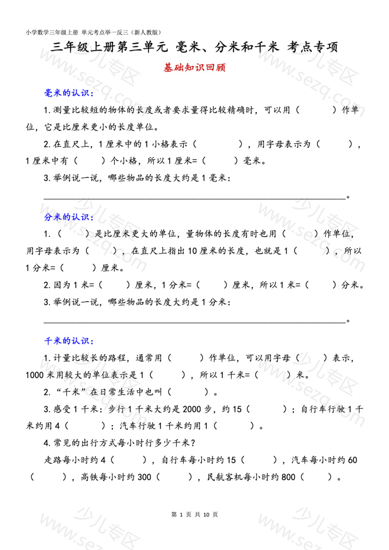 文档 25秋新人教版三上重难点专项第3单元毫米分米和千米（含答案） 的截图预览 1