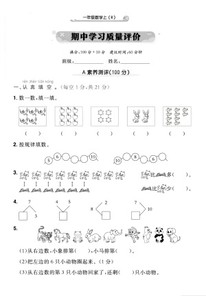 25年新版一年级上册人教版数学期中学习质量评价卷（5页）