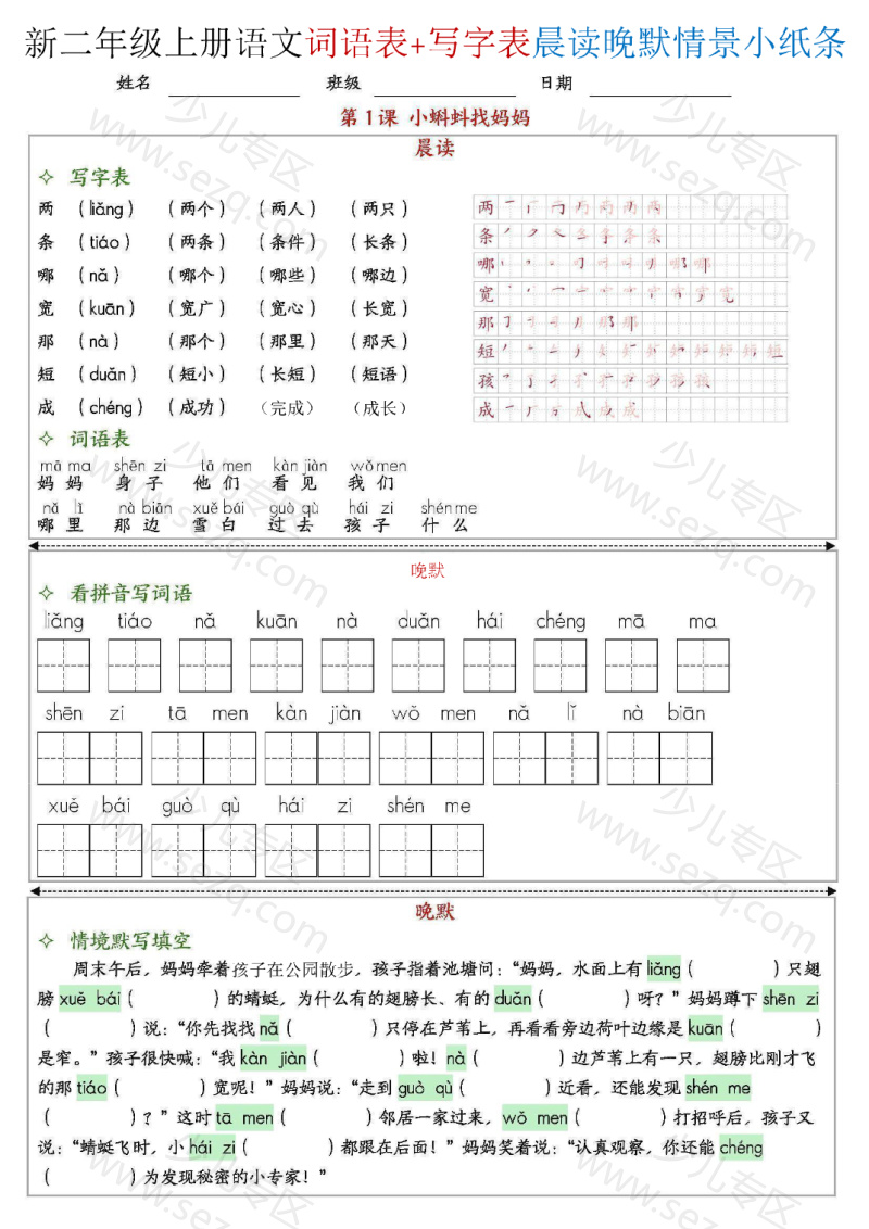 文档 25新二上语文写字表词语表晨读晚默情景小纸条全册 的截图预览 1