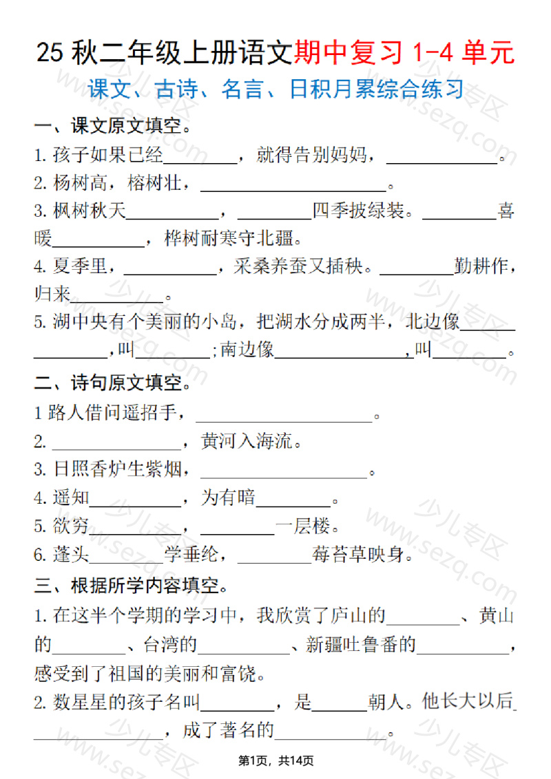 文档 25秋二年级上册语文期中复习1-4单元（课文古诗名言日积月累综合练习）含答案 的截图预览 1