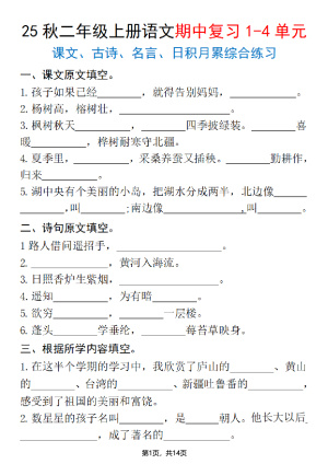 25秋二年级上册语文期中复习1-4单元（课文古诗名言日积月累综合练习）含答案（14页）