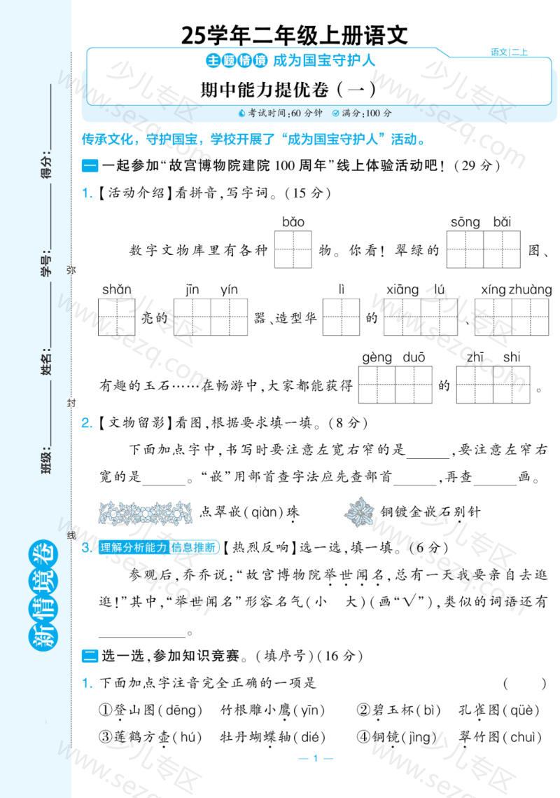 文档 25学年二年级上册语文期中测试新情境卷2套含答案 的截图预览 1