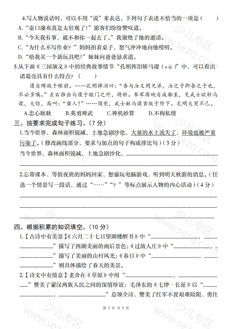 文档 六年级(上)语文期中押题卷2 的截图预览 2