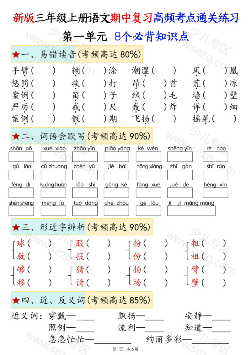 文档 25秋三年级上册语文期中复习1-4单元八大高频考点通关练习版 的截图预览 1