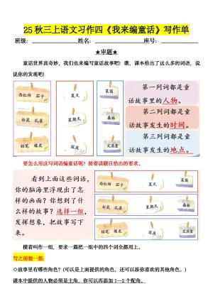 25秋三年级上册语文第四单元《我来编童话》习作单（10页）