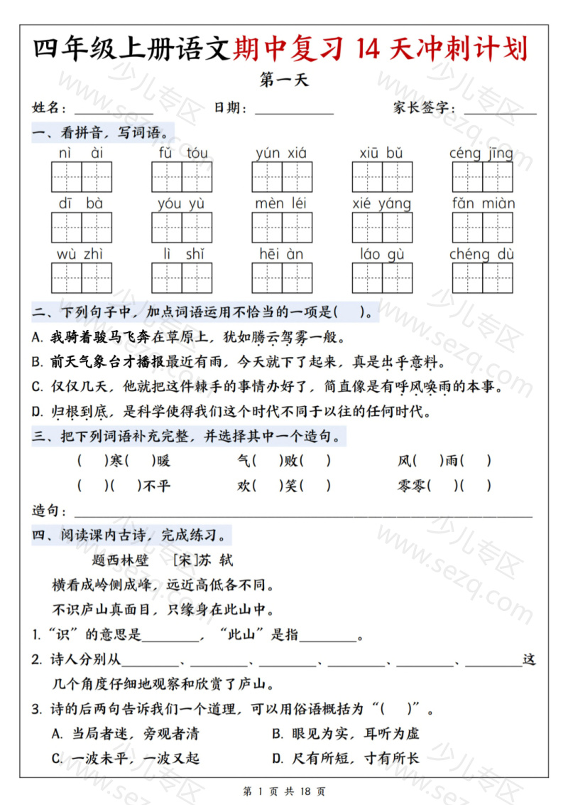 文档 【25年四上语文期中复习14天冲刺计划(含答案) 的截图预览 1