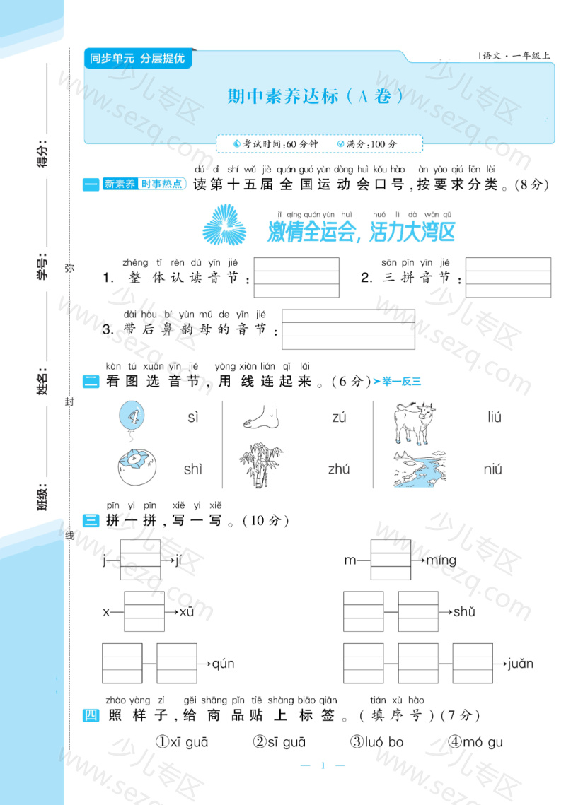 文档 25一年级上册语文期中测试提优AB卷含答案2套 的截图预览 1