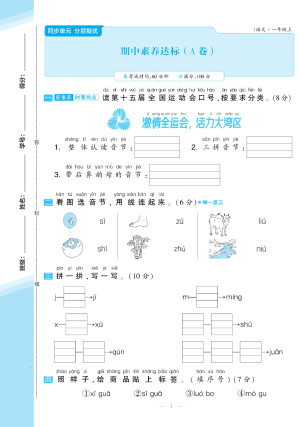25一年级上册语文期中测试提优AB卷含答案2套（11页）