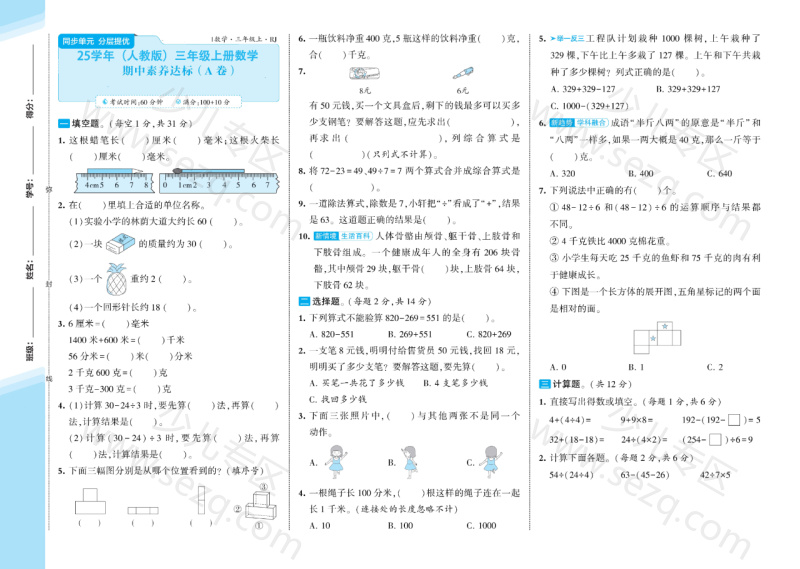 文档 25学年三年级上册数学（人教版）期中测试卷AB卷(A3版）含答案 的截图预览 1