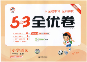 25秋53全优卷1-6年级上册语文（含单元测试卷+期中+专项+期末）
