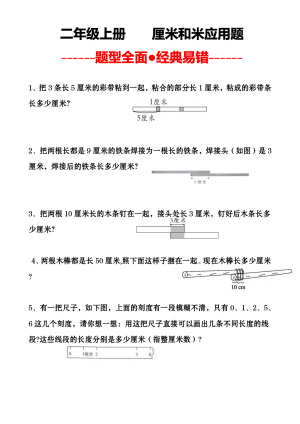 25年秋新版二年级上册数学《厘米和米经典易错应用题》含答案（9页）