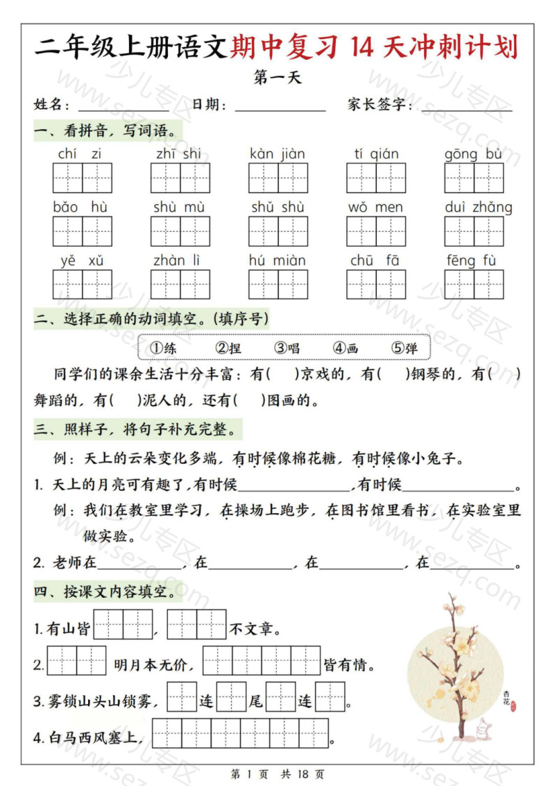 文档 25年新版二年级（上）语文期中复习14天冲刺计划含答案 的截图预览 1