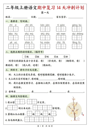25年新版二年级（上）语文期中复习14天冲刺计划含答案（18页）