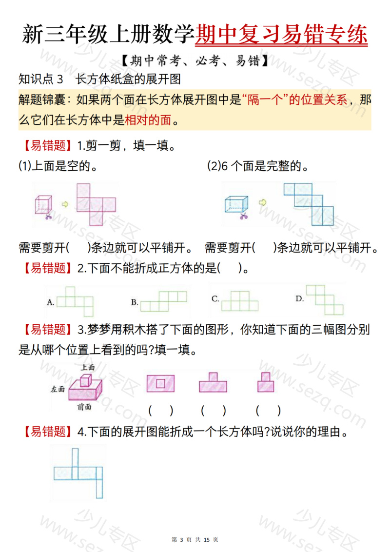 文档 25新三上数学期中复习易错专项练习（期中常考必考易错题）含答案 的截图预览 3