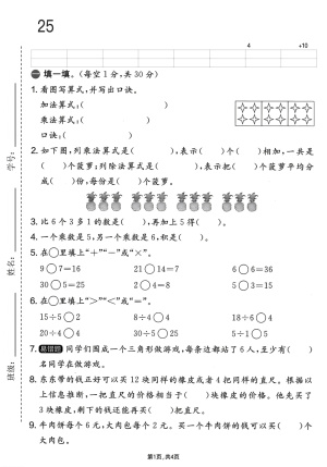 25年二年级上册人教版数学期中基础达标卷（6页）
