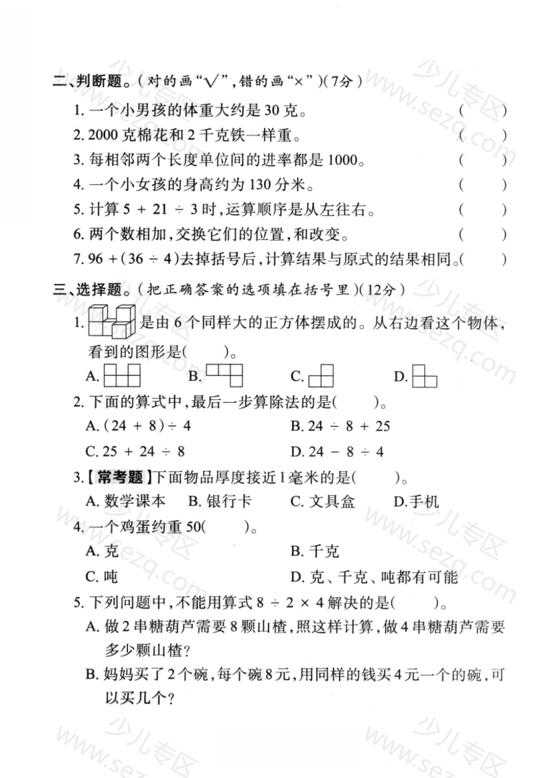 文档 25学年三年级(上)数学期中真题测试卷3套含答案《人教版》 的截图预览 2