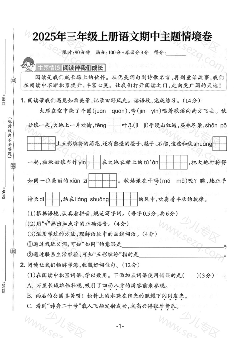 文档 【25年三上语文期中主题情境卷(含答案) 的截图预览 1
