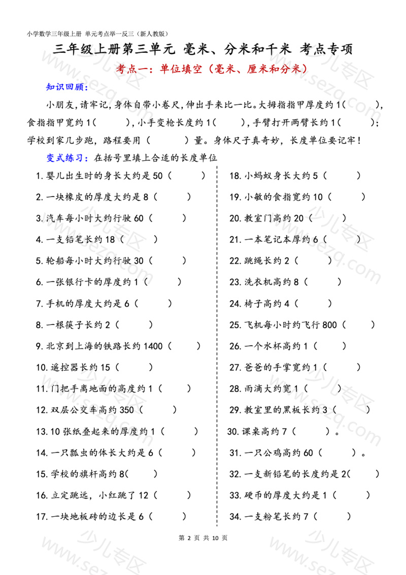 文档 25秋新人教版三上重难点专项第3单元毫米分米和千米（含答案） 的截图预览 2