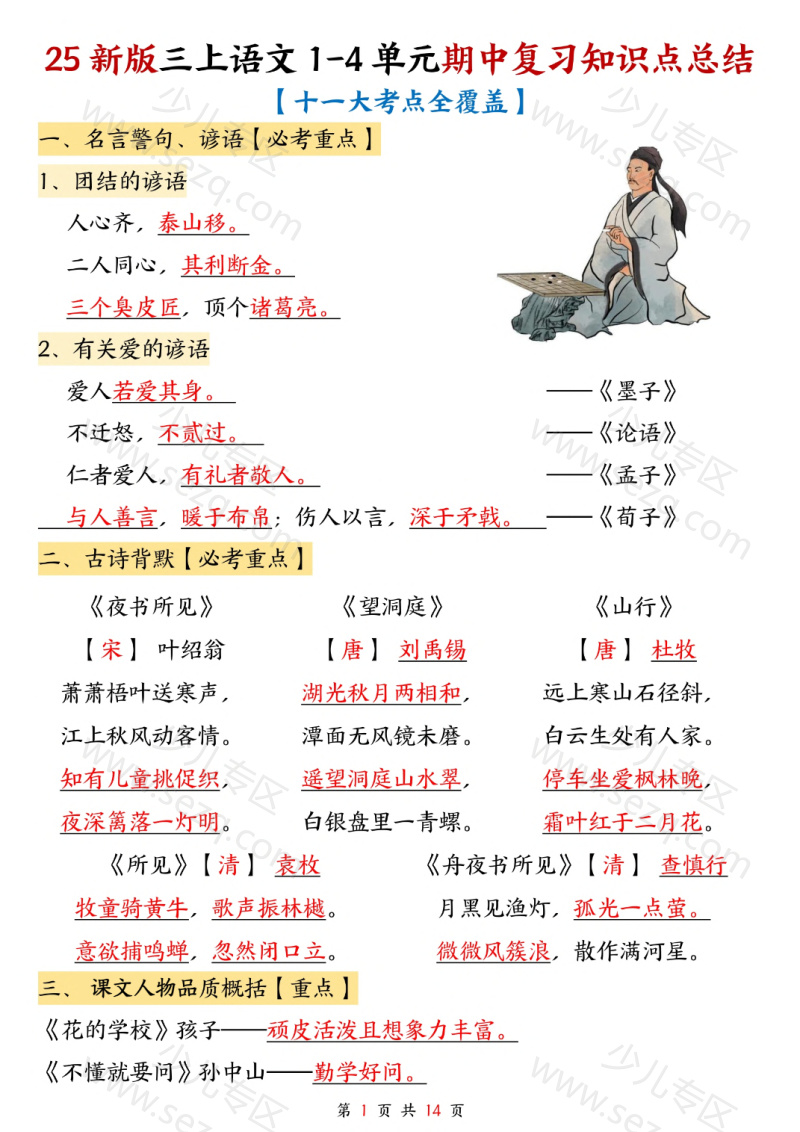 文档 25新三年级上册语文1-4单元期中复习知识点总结(十一大考点) 的截图预览 1