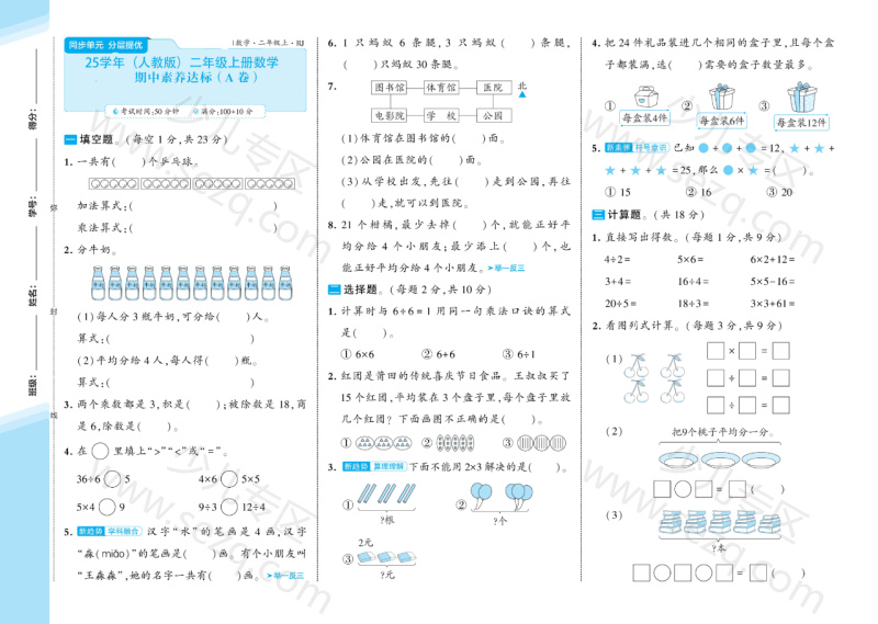 文档 25秋（人教版）二年级上册数学期中提优测试卷AB卷2套含答案（A3版） 的截图预览 1