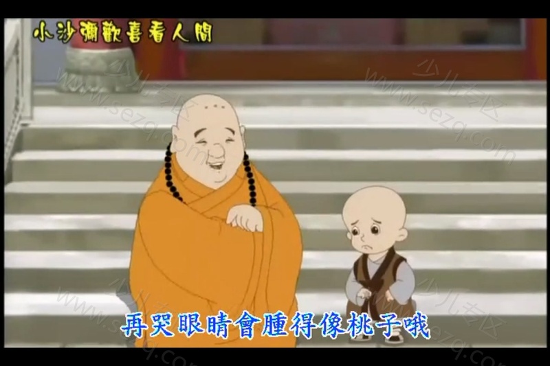 小沙弥欢喜看人间的剧照截图1